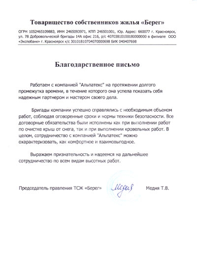 Отзыв от ТСЖ Берег