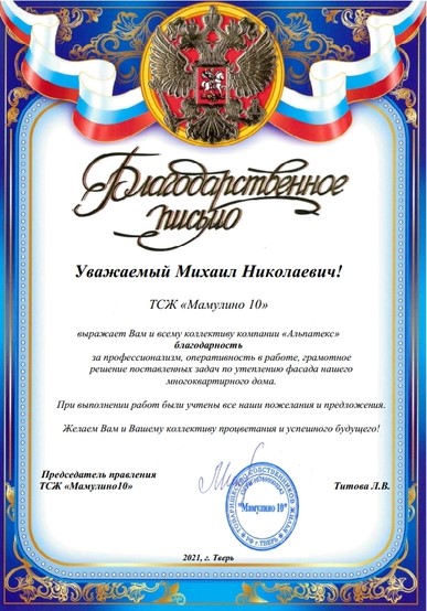 Благодарность от ТСЖ Мамулино